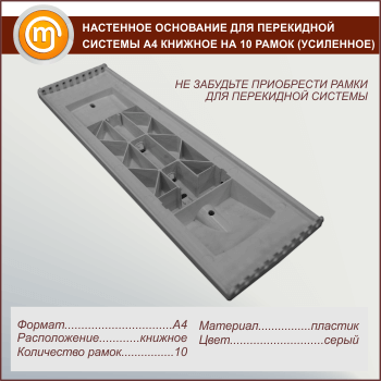 Настенное основание для перекидной системы А4 книжное на 10 рамок (усиленное)