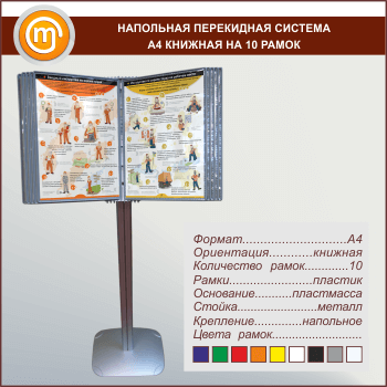 Напольная перекидная система А4 книжная на 10 рамок