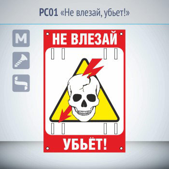 Знак «Не влезай, убьет!», РС01 (металл, 200х300 мм, отверстия под бандажную ленту)