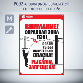 Знак «Ловля рыбы вблизи ЛЭП смертельно опасна!», РС02 (металл, 200х300 мм, отверстия под саморезы)