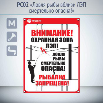 Знак «Ловля рыбы вблизи ЛЭП смертельно опасна!», РС02 (металл, 200х300 мм, отверстия под бандажную ленту)