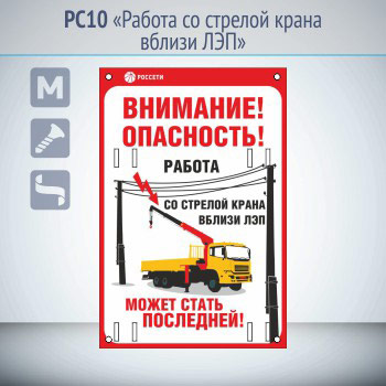 Знак «Работа со стрелой крана вблизи ЛЭП», РС10 (металл, 200х300 мм, отверстия под бандажную ленту)