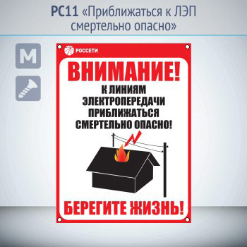 Знак «Приближаться к ЛЭП смертельно опасно», РС11 (металл, 200х300 мм, отверстия под саморезы)