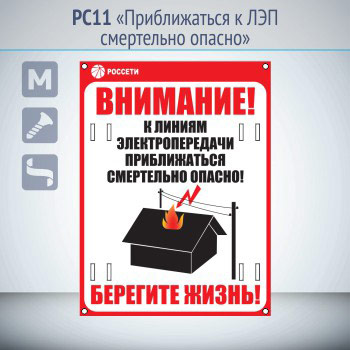 Знак «Приближаться к ЛЭП смертельно опасно», РС11 (металл, 200х300 мм, отверстия под бандажную ленту)