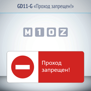 Знак «Проход запрещен!», GD11-G (односторонний горизонтальный, 540х220 мм, металл, с отбортовкой и Z-креплением)