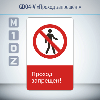 Знак «Проход запрещен!», GD04-V (односторонний вертикальный, 450х700 мм, металл, с отбортовкой и Z-креплением)