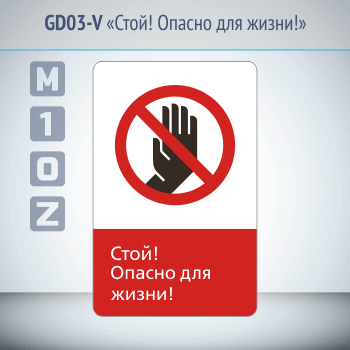 Знак «Стой! Опасно для жизни!», GD03-V (односторонний вертикальный, 450х700 мм, металл, с отбортовкой и Z-креплением)