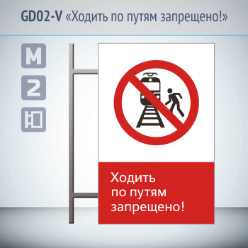 Знак «Ходить по путям запрещено!», GD02-V (двусторонний вертикальный, 450х700 мм, металл, на раме с боковым креплением)