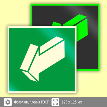 Знак E19 «Открывать движением на себя» (фотолюминесцентная пленка ГОСТ 34428-2018, 125х125 мм)