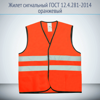 Жилет сигнальный светоотражающий 2 класса защиты (ГОСТ) оранжевый