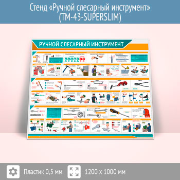 Стенд «Ручной слесарный инструмент» (TM-43-SUPERSLIM)