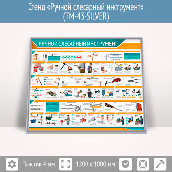 Стенд «Ручной слесарный инструмент» (TM-43-SILVER)
