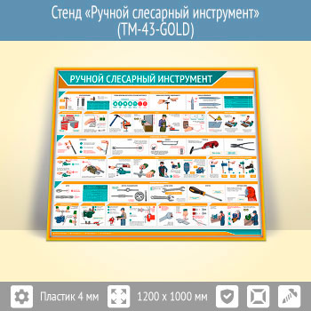 Стенд «Ручной слесарный инструмент» (TM-43-GOLD)
