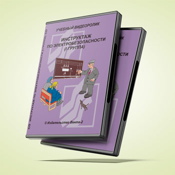 Учебный видеоролик «Инструктаж по электробезопасности (I группа)» (2015 г.)