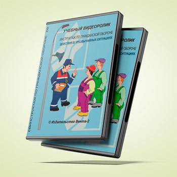 Учебный видеоролик «Инструктаж по гражданской обороне. Действия в чрезвычайных ситуациях» (2015 г.)