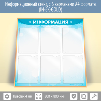 Информационный стенд с 6 карманами А4 формата (IN-6K-GOLD)