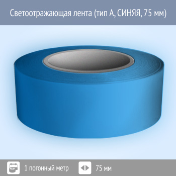 Светоотражающая однородная лента (тип А, СИНЯЯ, 75 мм х 1 п.м.)