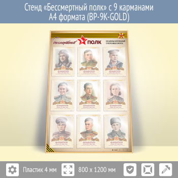 Стенд «Бессмертный полк» с 9 карманами А4 формата (BP-9K-GOLD)