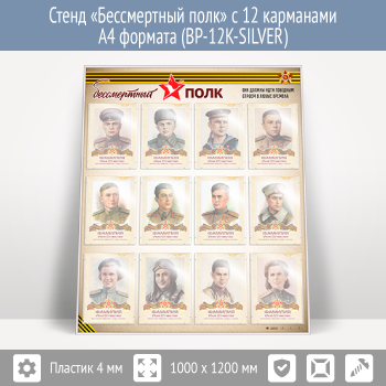 Стенд «Бессмертный полк» с 12 карманами А4 формата (BP-12K-SILVER)