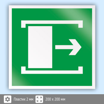 Знак E20 «Для открывания сдвинуть» (пластик, 200х200 мм)