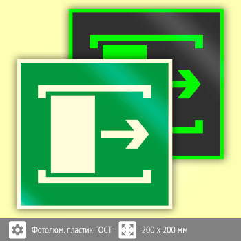 Знак E20 «Для открывания сдвинуть» (фотолюминесцентный пластик ГОСТ 34428-2018, 200х200 мм)