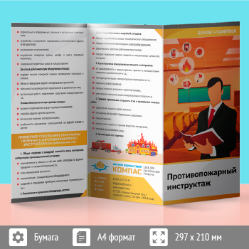 Буклет-памятка «Противопожарный инструктаж» (L-2)