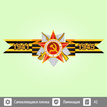 Наклейка к 9 Мая на авто (BH-5)