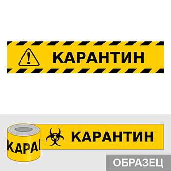 Клейкая лента «Карантин», Q17.1 (пленка c ламинированием, ширина 70 мм)