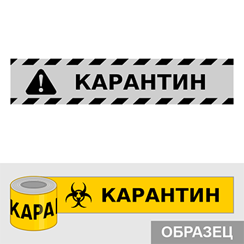 Клейкая лента «Карантин», Q17.2 (пленка, ширина 70 мм)