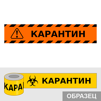 Клейкая лента «Карантин», Q17.3 (пленка c ламинированием, ширина 25 мм)