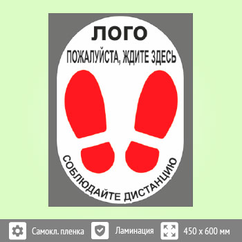 Наклейка на пол «Пожалуйста, ждите здесь», Q08 (пленка c ламинированием, 450х600 мм)
