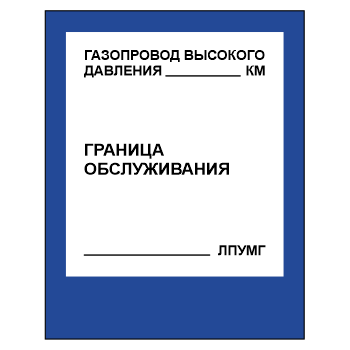 Знак «Газопровод высокого давления», МГ-15