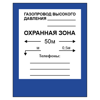 Знак «Охранная зона», МГ-16 (светоотражающий пластик, 560х710 мм)