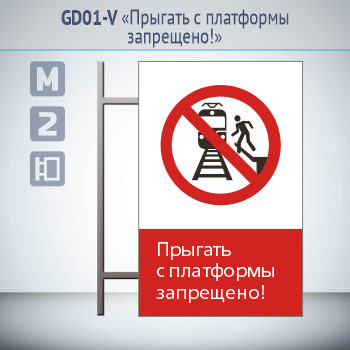 Знак «Прыгать с платформы запрещено!», GD01-V (двусторонний вертикальный, 450х700 мм, металл, на раме с боковым креплением)
