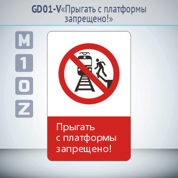 Знак «Прыгать с платформы запрещено!», GD01-V (односторонний вертикальный, 450х700 мм, металл, с отбортовкой и Z-креплением)