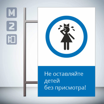 Знак «Не оставляйте детей без присмотра!», GD22-V (двусторонний вертикальный, 450х700 мм, металл, на раме с боковым креплением)
