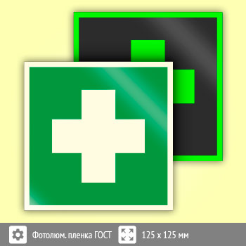 Знак EC01 «Аптечка первой медицинской помощи» (фотолюминесцентная пленка ГОСТ 34428-2018, 125х125 мм)