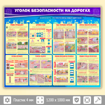 Стенд «Уголок безопасности на дорогах» (AV-06-GOLD)