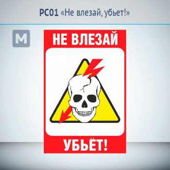 Знак «Не влезай, убьет!», РС01 (металл, 200х300 мм)