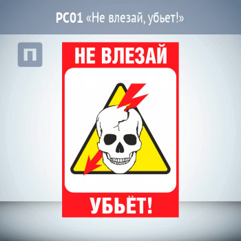 Знак «Не влезай, убьет!», РС01 (пластик 2 мм, 200х300 мм)