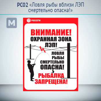 Знак «Ловля рыбы вблизи ЛЭП смертельно опасна!», РС02 (металл, 200х300 мм)