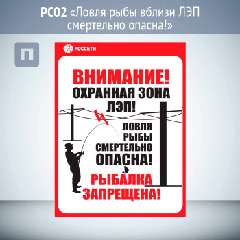Знак «Ловля рыбы вблизи ЛЭП смертельно опасна!», РС02 (пластик 2 мм, 200х300 мм)