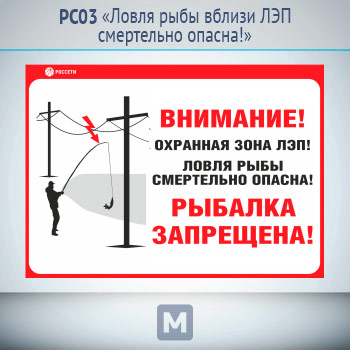 Информационный щит «Ловля рыбы вблизи ЛЭП смертельно опасна!», РС03 (металл, 700х500 мм)