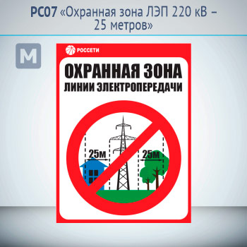 Знак «Охранная зона ЛЭП 220 кВ – 25 метров», РС07 (металл, 400х550 мм)