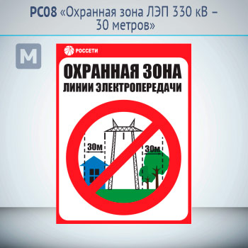 Знак «Охранная зона ЛЭП 330 кВ – 30 метров», РС08 (металл, 400х550 мм)