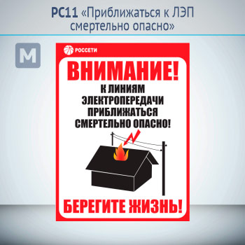 Знак «Приближаться к ЛЭП смертельно опасно», РС11 (металл, 200х300 мм)