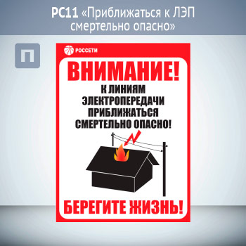 Знак «Приближаться к ЛЭП смертельно опасно», РС11 (пластик 2 мм, 200х300 мм)