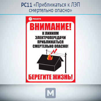 Информационный щит «Приближаться к ЛЭП смертельно опасно», РС11 (металл, 500х700 мм)