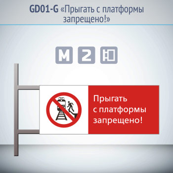 Знак «Прыгать с платформы запрещено!», GD01-G (двусторонний горизонтальный, 540х220 мм, металл, на раме с боковым креплением)