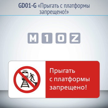 Знак «Прыгать с платформы запрещено!», GD01-G (односторонний горизонтальный, 540х220 мм, металл, с отбортовкой и Z-креплением)